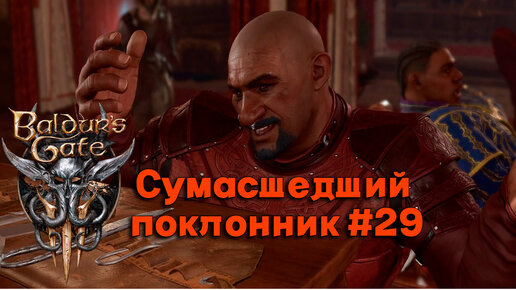 Сумасшедший поклонник►baldur's gate 3►29