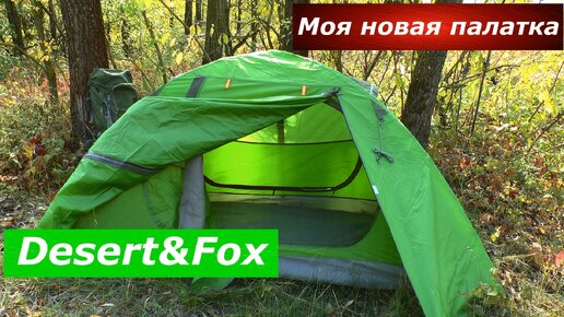 Палатка Desert Fox. Почему купил и не пожалел? На что обратить внимание при выборе?