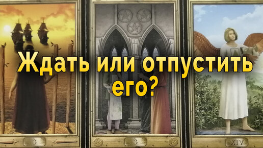 Ждать или отпустить таро