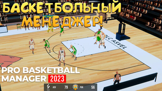 БАСКЕТБОЛЬНЫЙ МЕНЕДЖЕР! Pro Basketball Manager 2024 - ОБЗОР/ПРОХОЖДЕНИЕ!🔥