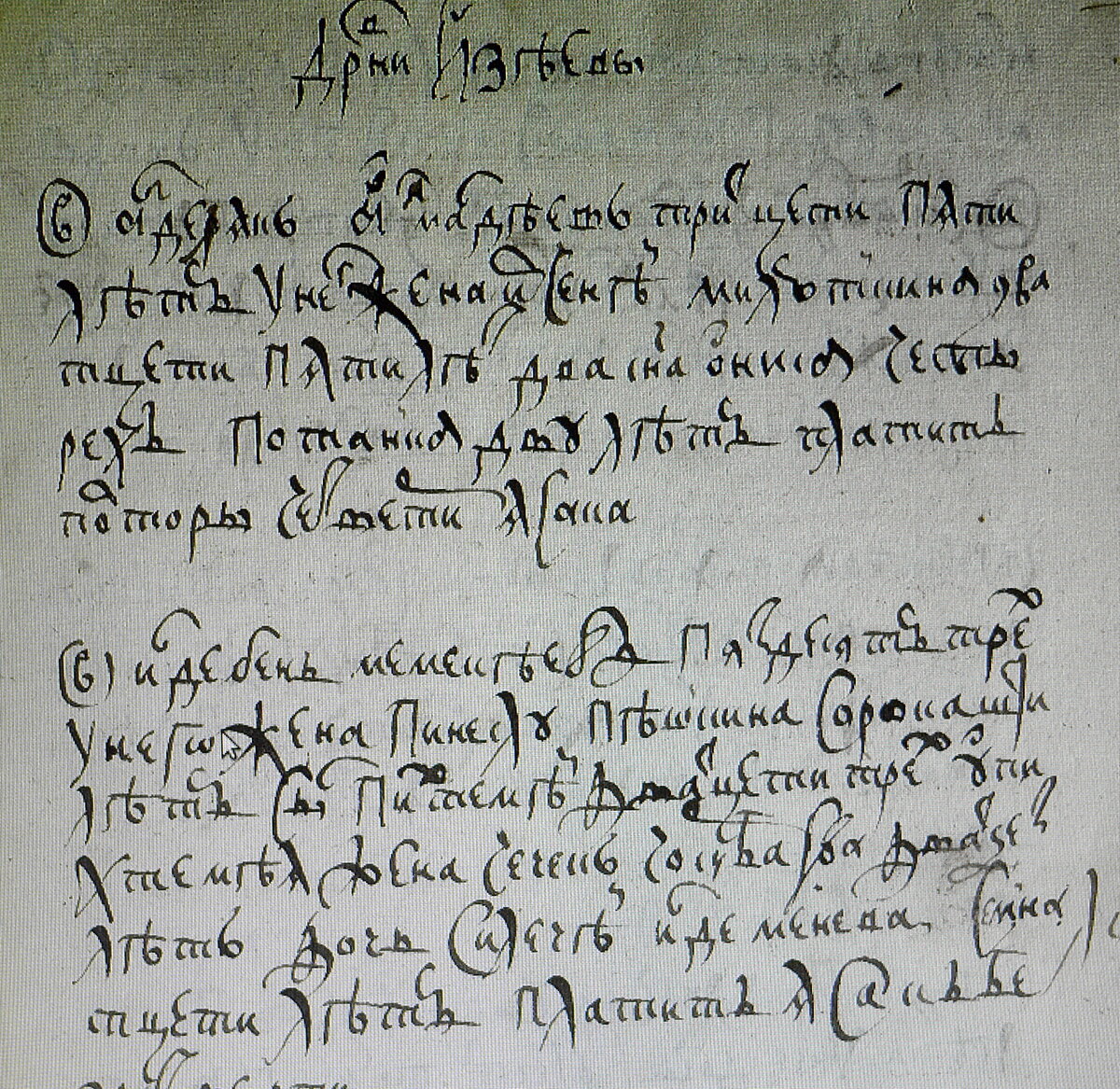 Фрагмент списка жителей 1717 года.