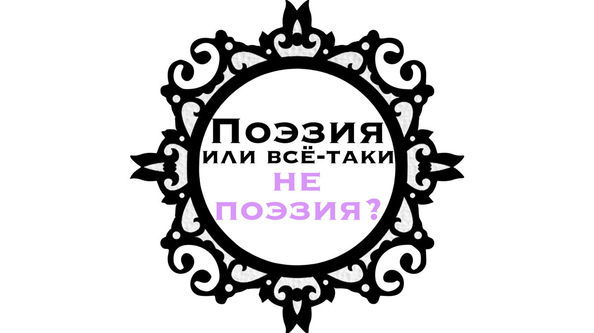 Или пара слов о поэзиях, грамотностях, цилиндрах и прочих розенталях 