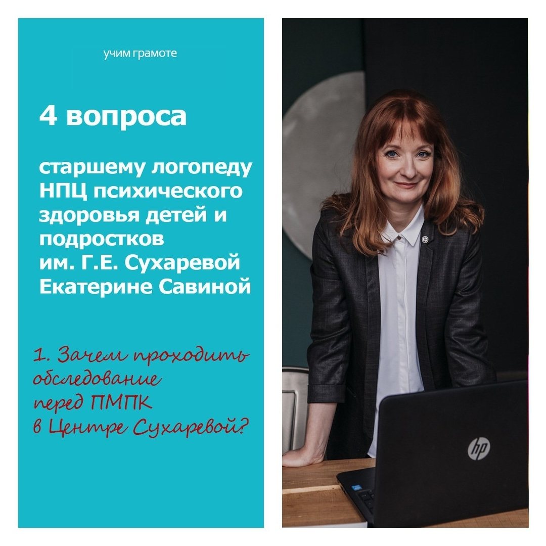 На вопрос отвечает Екатерина Савина, старший логопед центра им Г.Е. Сухаревой