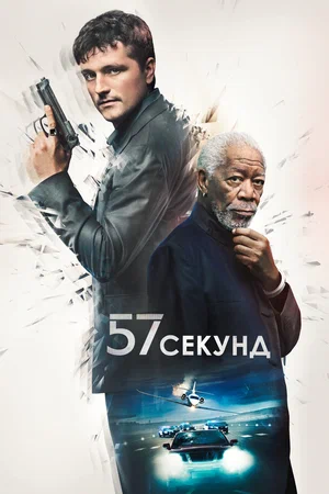 57 секунд/57 Seconds
