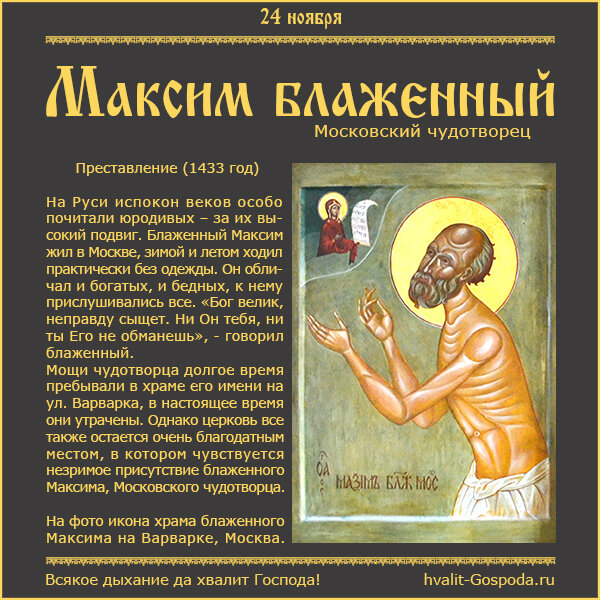 24 ноября – память блаженного Максима, Московского чудотворца (1433 год).