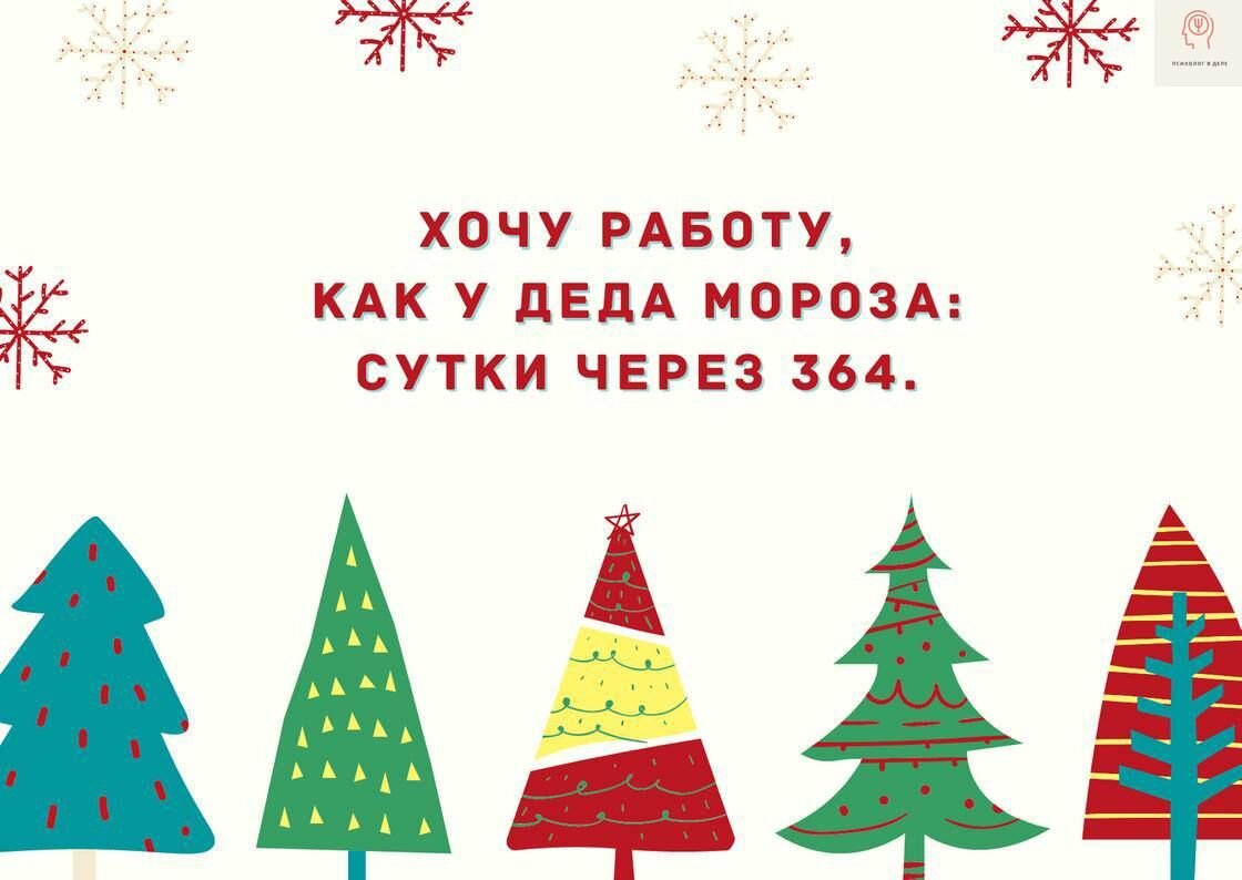 Новогодний «юмор психологов», который никого не оставит равнодушным |  Психолог в деле | Дзен