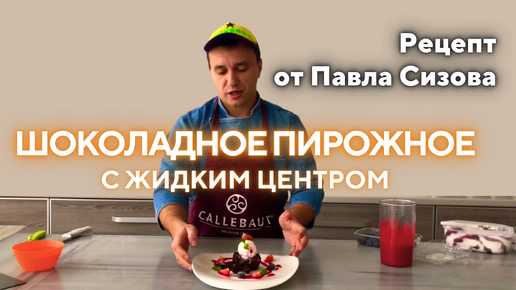 Рецепт «шоколадное пирожное с жидким центром» от Павла Сизова