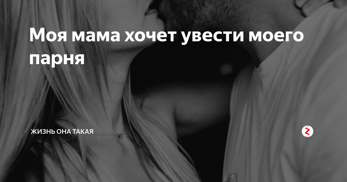 Мачеха хочет увести у меня парня …