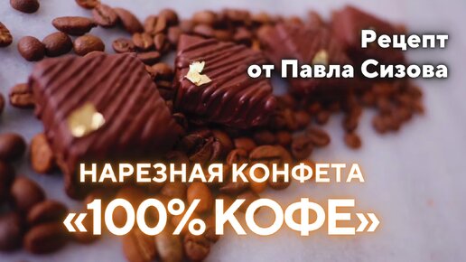 РЕЦЕПТ нарезной конфеты «100% Кофе» от Павла Сизова