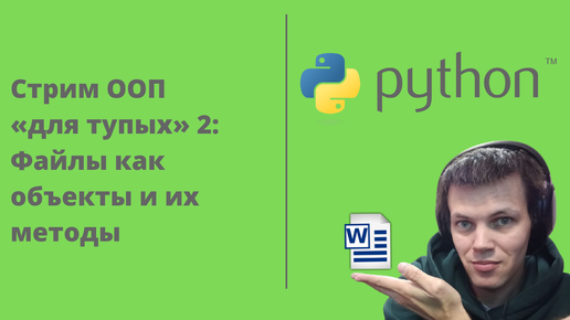 Стрим по ООП «для тупых» 2 — Файлы как объекты и их методы