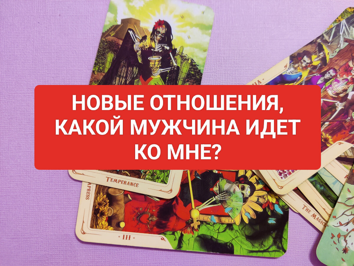 Какой мужчина на пороге таро гадание