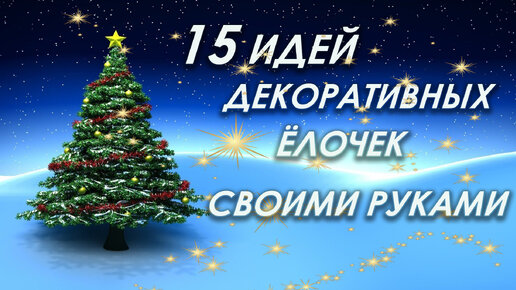 Descargar video: 🎄15 DIY идей ДЕКОРАТИВНЫХ ЁЛОК своими руками из РАЗНЫХ МАТЕРИАЛОВ.