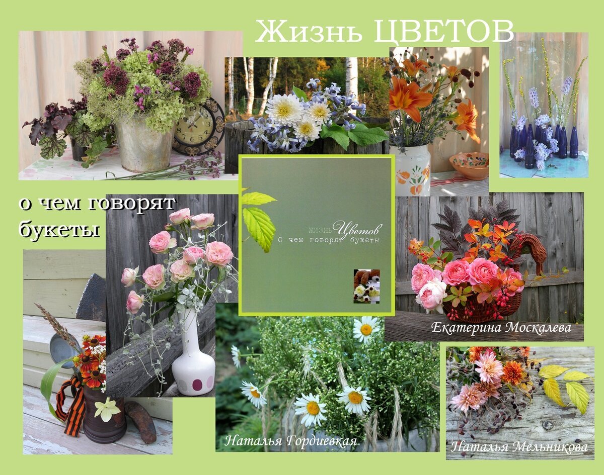 Книга "Жизнь цветов. О чем говорят букеты" 
