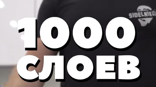 100 слоёв еды зак. 100 слоев лака. Челлендж 1000 слоев. Челлендж 1000 слоев. 100 метров пищевой пленки челлендж.