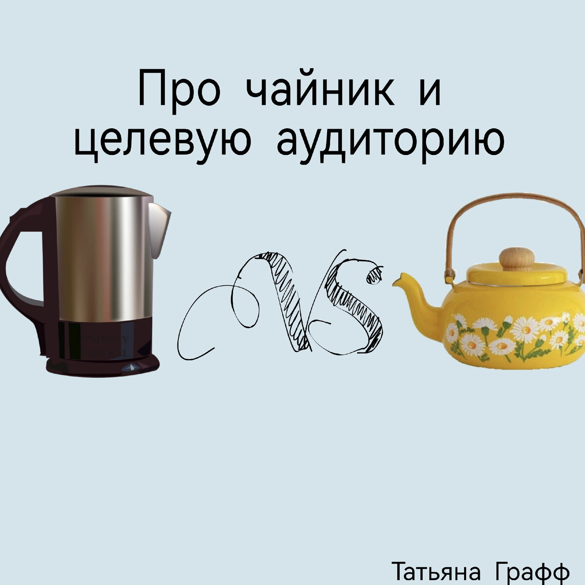 Чайник против чайника