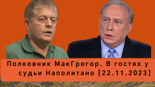 Полковник МакГрегор. В гостях у судьи Наполитано [22.11.2023]