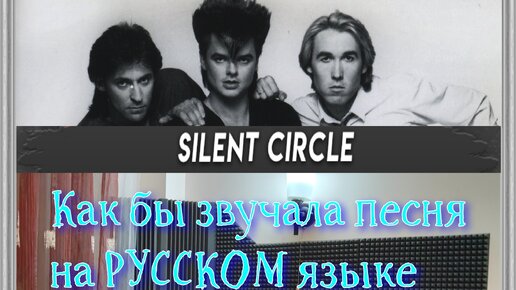 Silent circle на русском