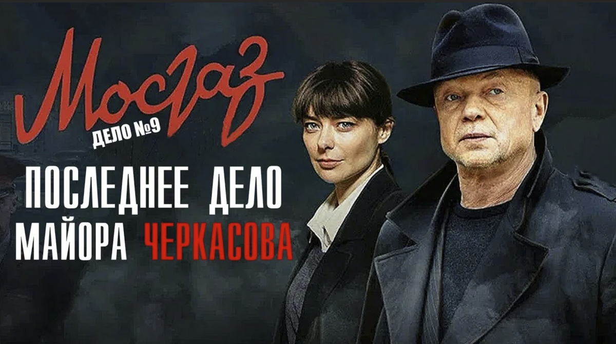 Бездарный финал сериала "Мосгаз. Последнее дело майора Черкасова ...
