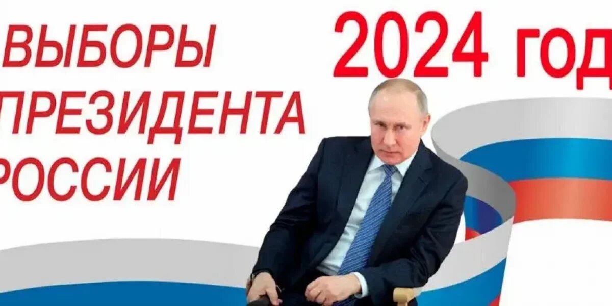 В связи с выборами президента 2024