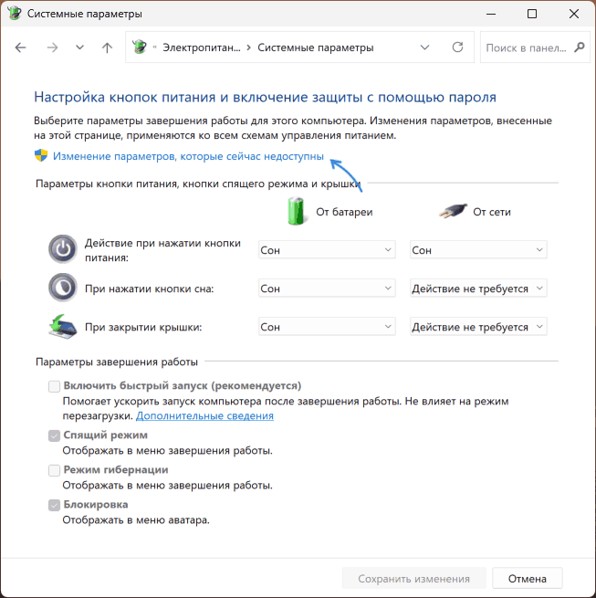 Нажмите «Изменение параметров, которые сейчас недоступны».