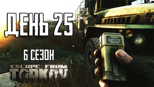 Тарков прокачка с нуля. День 25 Путь со дна 6 Escape from Tarkov