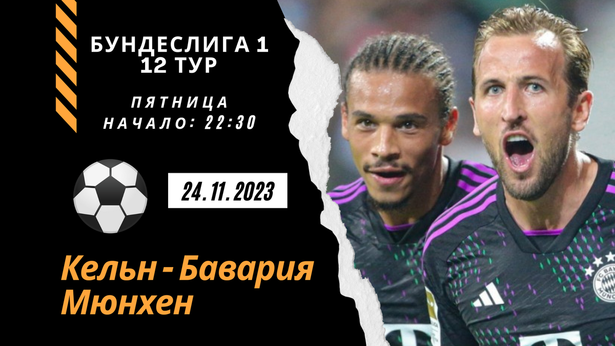 Кельн-Бавария прогноз матча (пятница 24.11.2023)