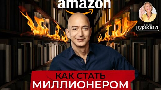 ИМПЕРИЯ AMAZON. Что скрывал самый богатый человек в мире? Джефф Безос - взлёт и история успеха