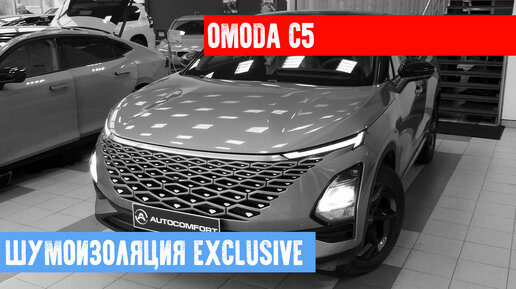 OMODA C5 - МАКСИМАЛЬНАЯ ШУМОИЗОЛЯЦИЯ В СТУДИИ AUTOCOMFORT