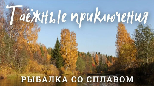 Рыбалка на таёжной реке. Часть 1 - пешая заброска в верховье, охота на боровую дичь, первые щуки.