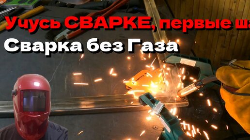 Учусь СВАРКЕ, первые шаги ! Сварка проволокой без Газа. Профиль 40х20 2мм.