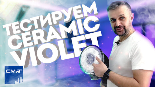 Тестируем новый керамический шлифмат СМиТ CERAMIC Violet