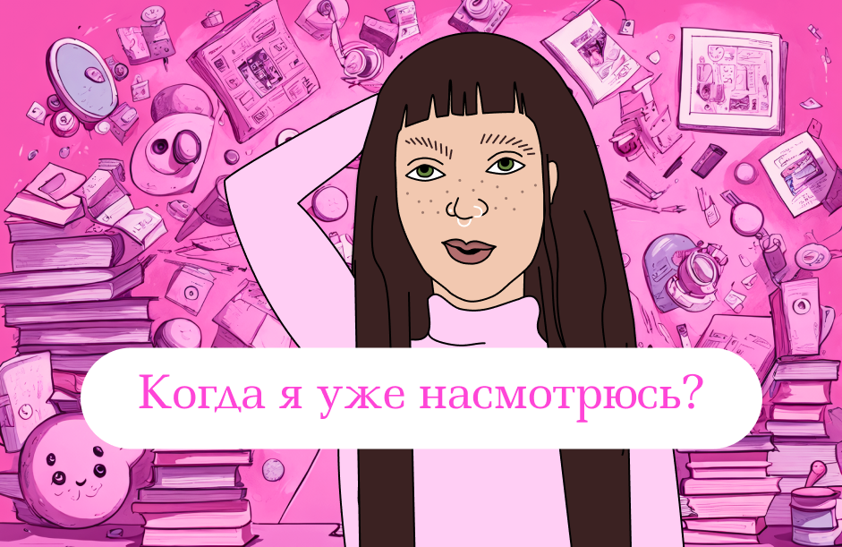 Насмотренность как образ жизни.