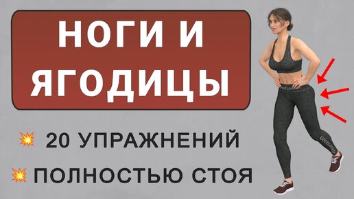 Круглые ягодицы и подтянутые бедра🍑 Супер-эффективная тренировка на 20 минут полностью стоя