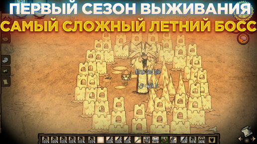 ЭТО САМЫЙ СЛОЖНЫЙ БОСС ЗА ВЕСЬ СЕЗОН😡ПЕРВЫЙ СЕЗОН ВЫЖИВАНИЯ В DON'T STARVE TOGETHER