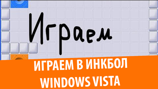 Играем в Инкбол! Windows Vista