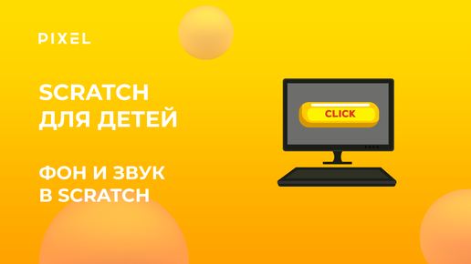 Как сделать фон и звук в Cкретч | Уроки Scratch | Программирование для детей | IT для начинающих