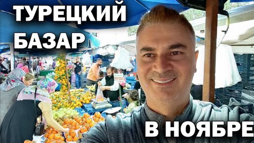 Шокирующие цены на турецком базаре! Что Я Купил в Анталии в Ноябре - Невероятные Находки в Турции