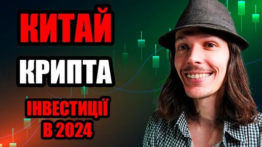 Китай. Binance та крипта. Інвестиції в 2024 році