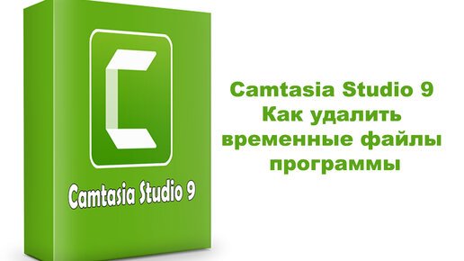 Camtasia Studio 9. Как удалить временные файлы программы