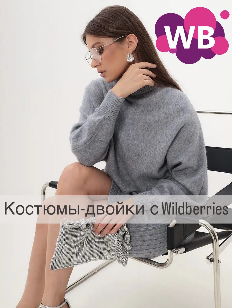 Фото с Вайлдберриз: NURRAY костюм двойка платье свитер 2в1