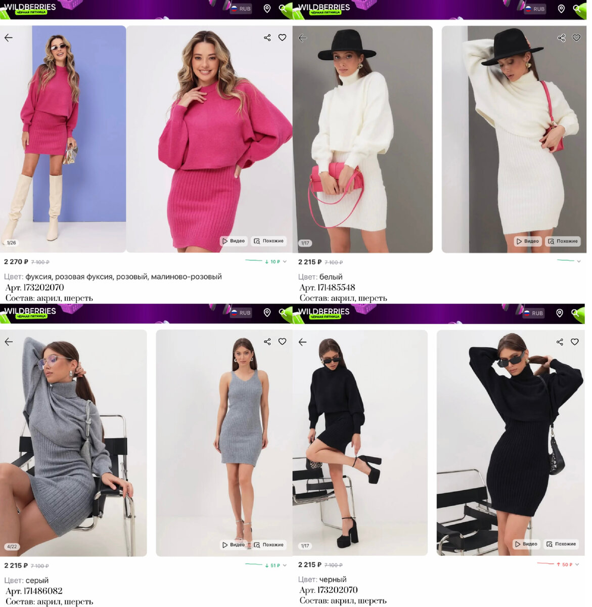 Фото с Вайлдберриз: 
https://www.wildberries.ru/catalog/173202070/detail.aspx?targetUrl=MS&size=287298319 NURRAY костюм двойка платье свитер 2в1
https://www.wildberries.ru/catalog/171485548/detail.aspx?targetUrl=MS&size=284636981 NURRAY костюм двойка платье свитер 2в1
https://www.wildberries.ru/catalog/173201872/detail.aspx?targetUrl=MS&size=287298084 NURRAY костюм двойка платье свитер 2в1
https://www.wildberries.ru/catalog/171486082/detail.aspx?targetUrl=MS&size=284637901 NURRAY костюм двойка платье свитер 2в1

#Как вам, кстати, подборка?