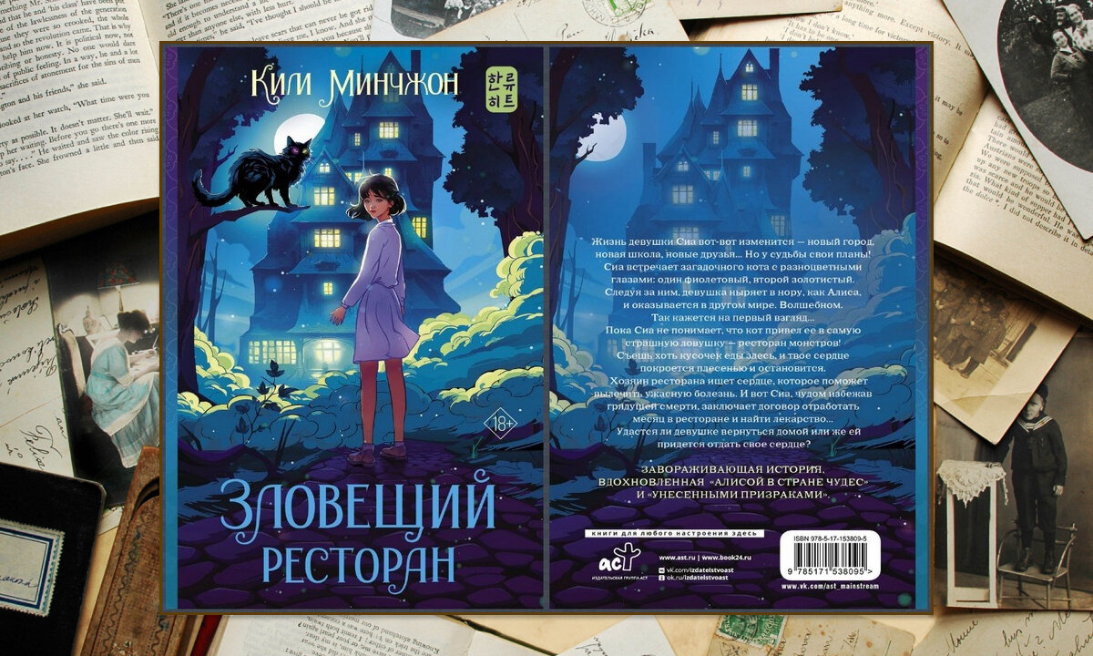 "Зловещий ресторан" Ким Минчжон. Издательство: АСТ, 2023. Серия: Хиты корейской волны. Предзаказ открыт.