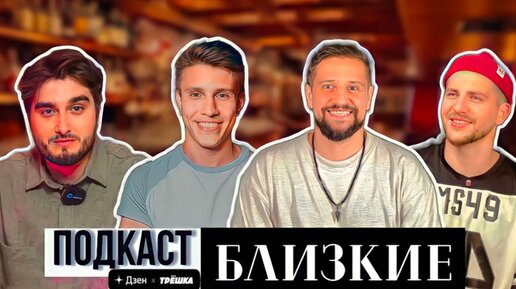 Bartenders&Life X Gosha Katolik X Виталий Екименко / Подкаст «БЛИЗКИЕ»