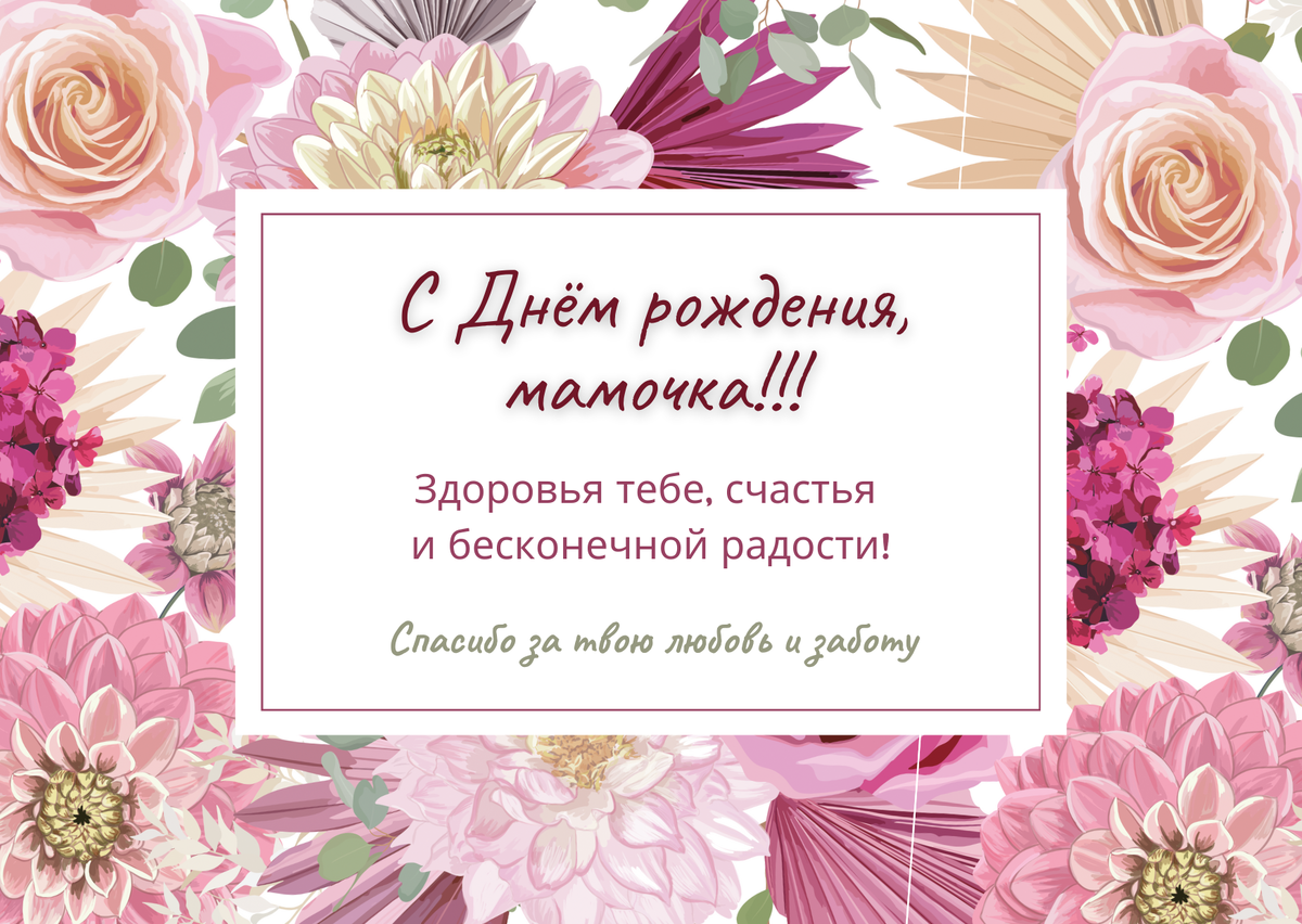 С днём рождения, мамочка