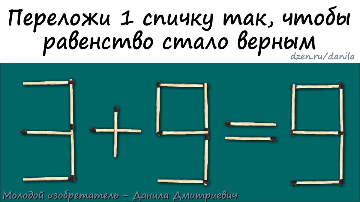 переложив всего одну спичку?