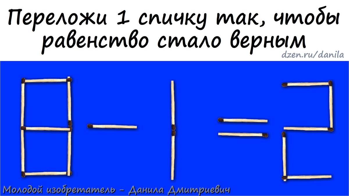 Головоломки со спичками уже давно используются в качестве задач для  развития логики и мышления. | Молодой изобретатель - Данила Дмитриевич |  Дзен