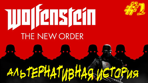 АЛЬТЕРНАТИВНАЯ ИСТОРИЯ ➤ Wolfenstein The New Order Прохождение #1