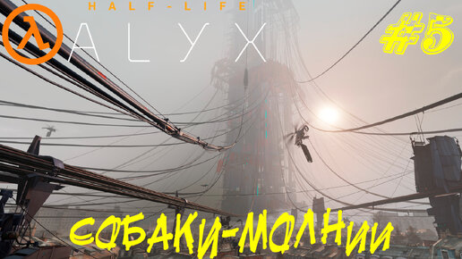 СОБАКИ-МОЛНИИ ➤ Half-Life: Alyx (NOVR) Прохождение #5