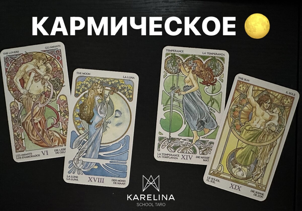 Фото из личного архива колода таро Арт- Нуво, арканы Влюблённые, Луна, Умеренность и Солнце 