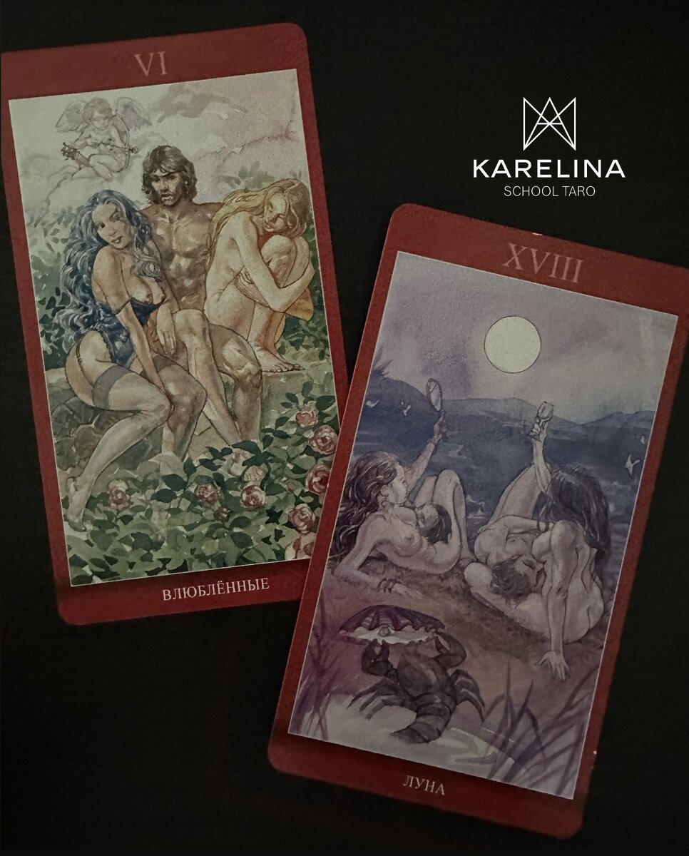 Фото из личного архива колода таро Наслаждение, арканы Влюблённые и Луна 